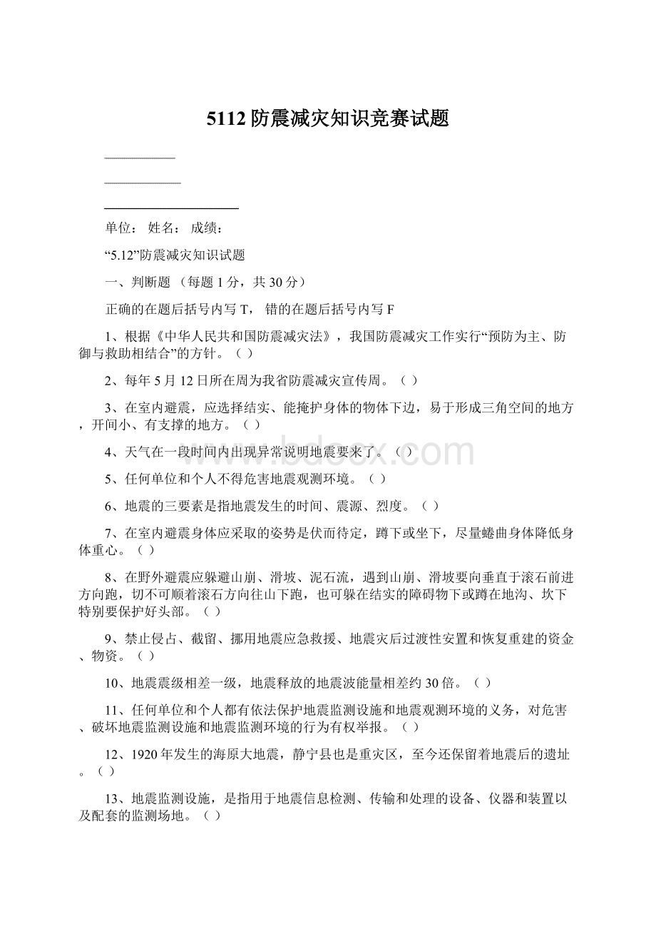 5112防震减灾知识竞赛试题.docx