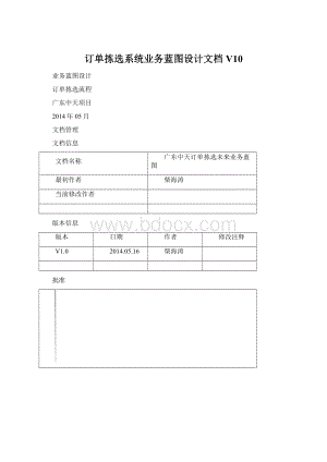 订单拣选系统业务蓝图设计文档V10.docx