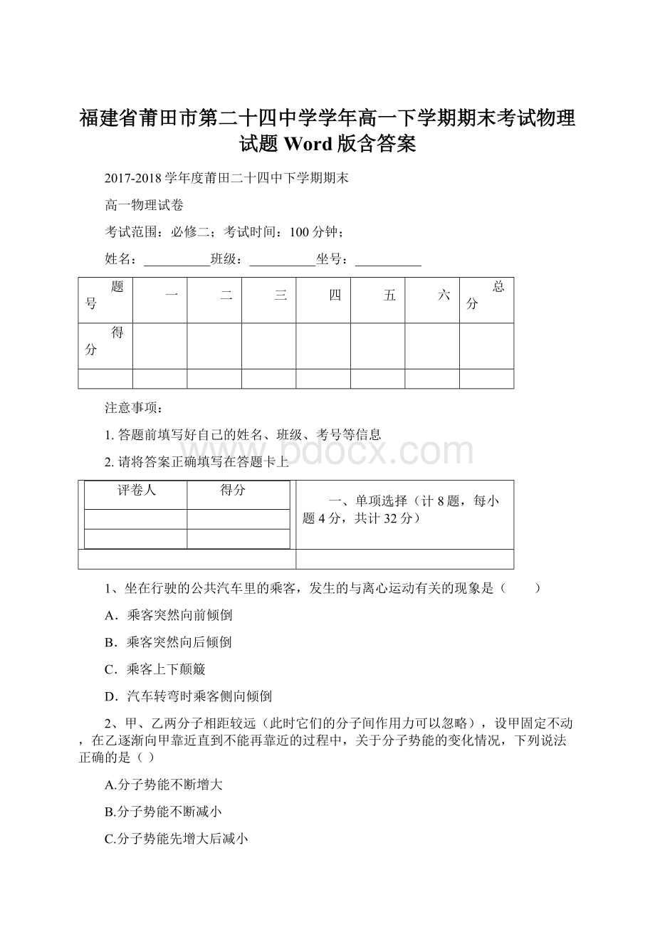 福建省莆田市第二十四中学学年高一下学期期末考试物理试题 Word版含答案.docx_第1页