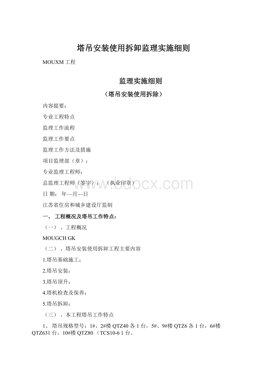 塔吊安装使用拆卸监理实施细则.docx_第1页