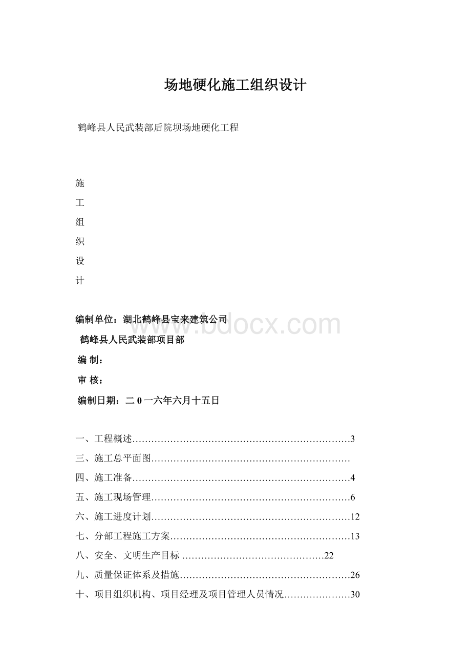 场地硬化施工组织设计.docx_第1页