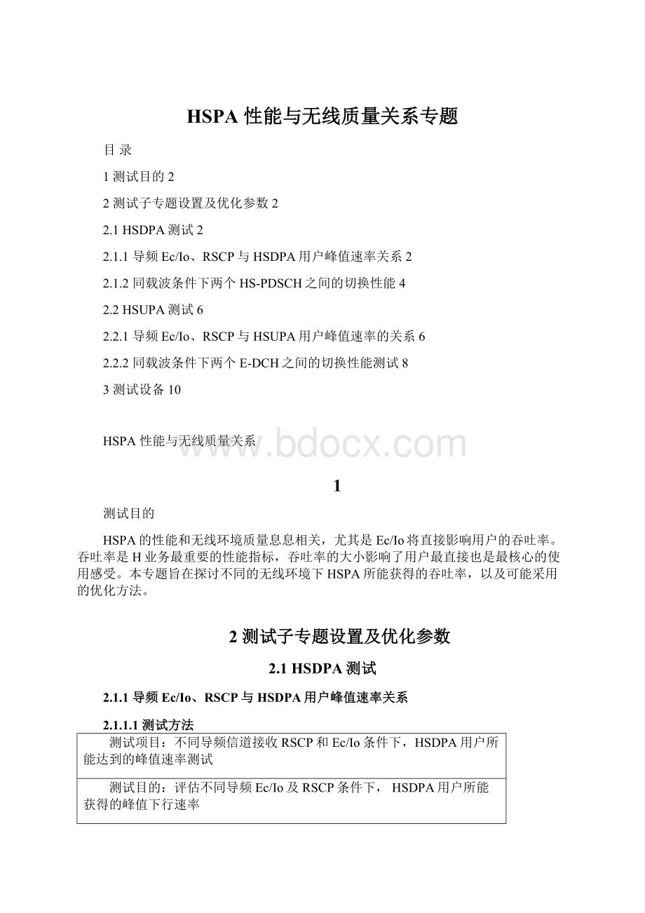 HSPA 性能与无线质量关系专题.docx