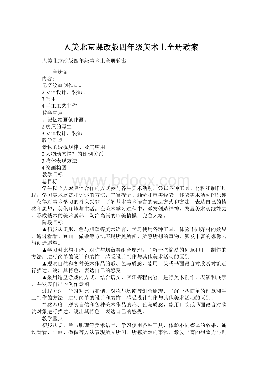 人美北京课改版四年级美术上全册教案.docx