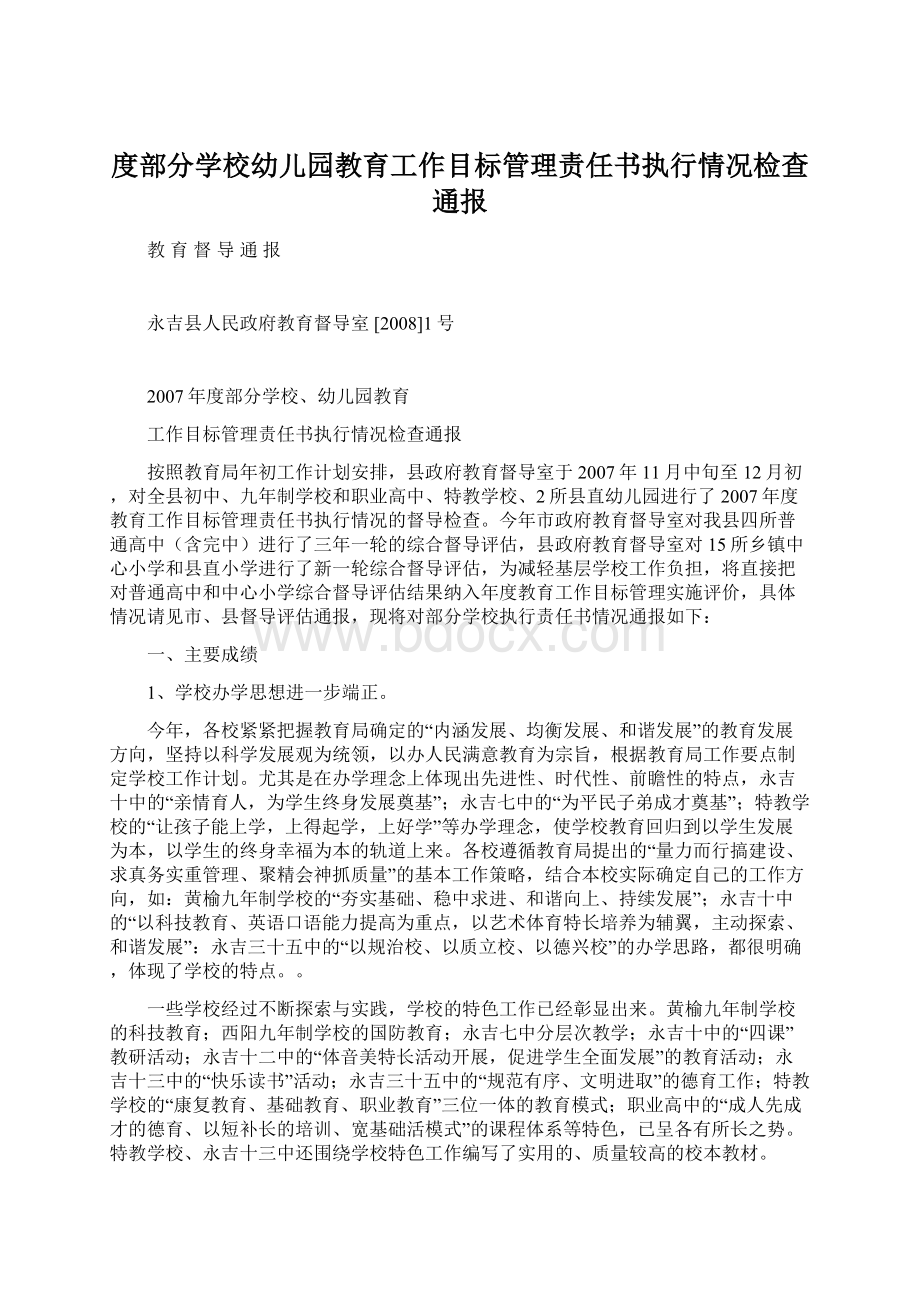 度部分学校幼儿园教育工作目标管理责任书执行情况检查通报.docx_第1页