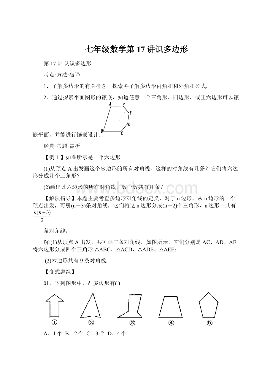 七年级数学第17讲识多边形.docx_第1页