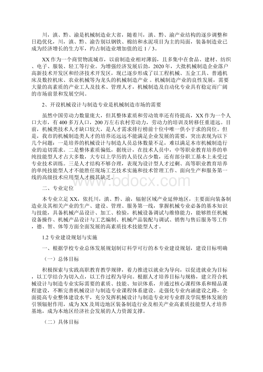 机械设计与制造专业专业剖析报告1.docx_第2页