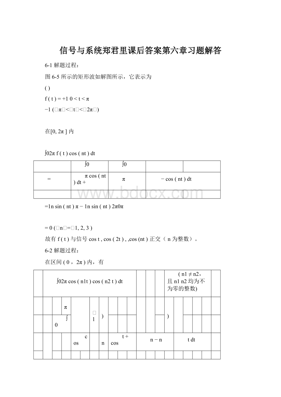 信号与系统郑君里课后答案第六章习题解答.docx