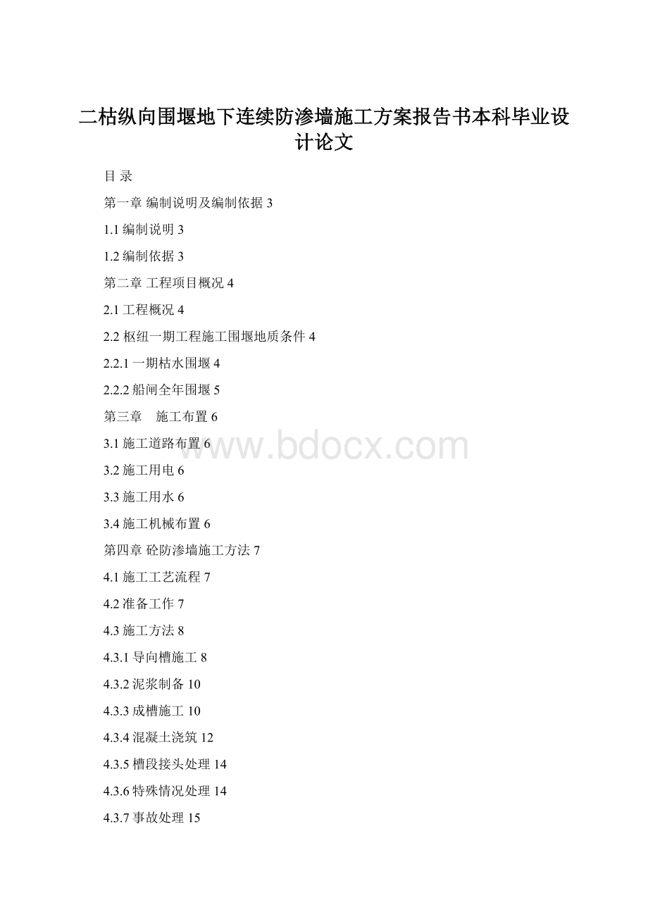 二枯纵向围堰地下连续防渗墙施工方案报告书本科毕业设计论文.docx