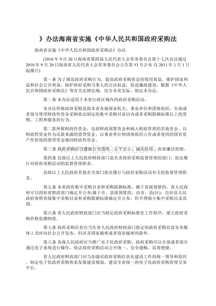 》办法海南省实施《中华人民共和国政府采购法.docx_第1页