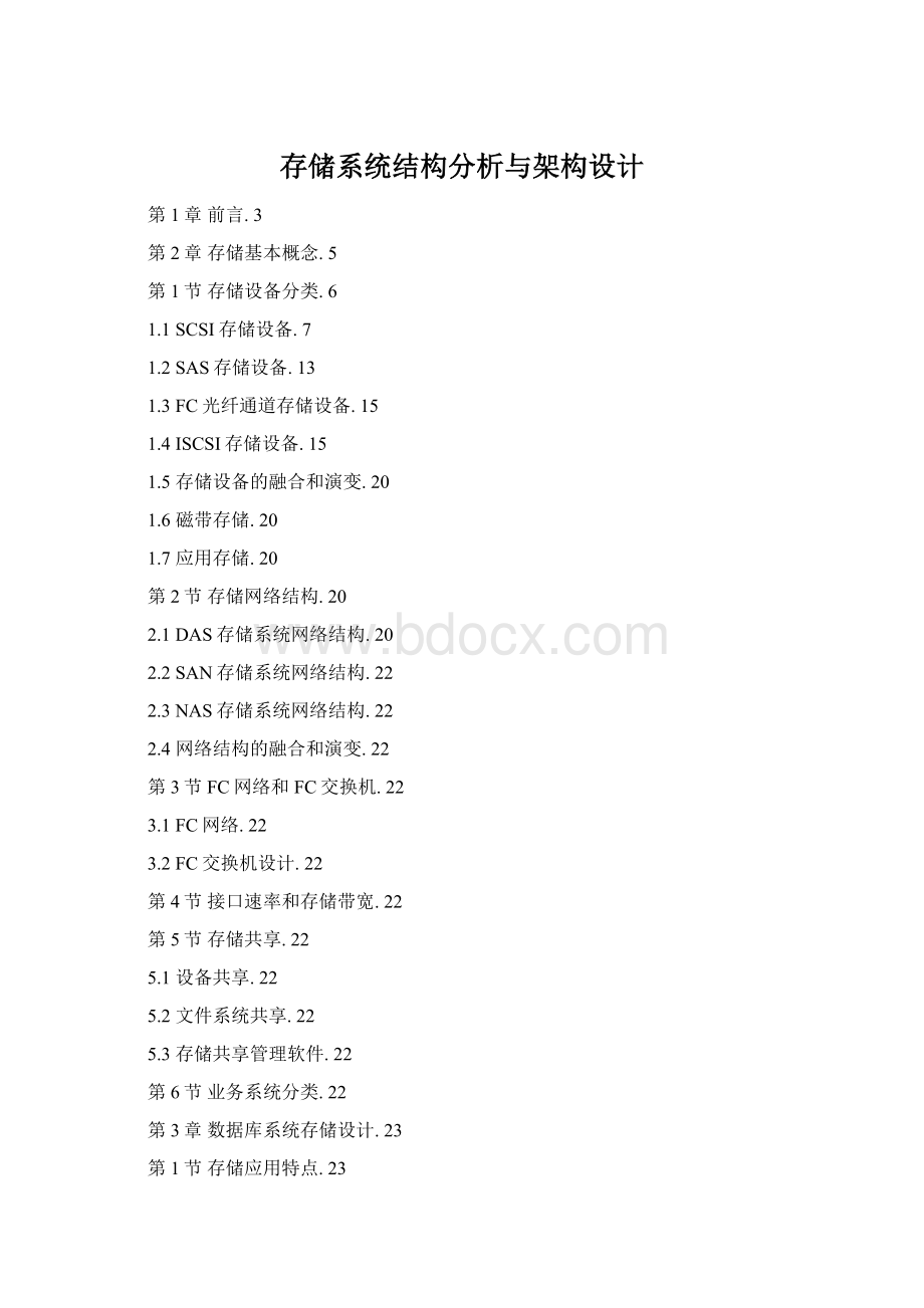 存储系统结构分析与架构设计.docx_第1页