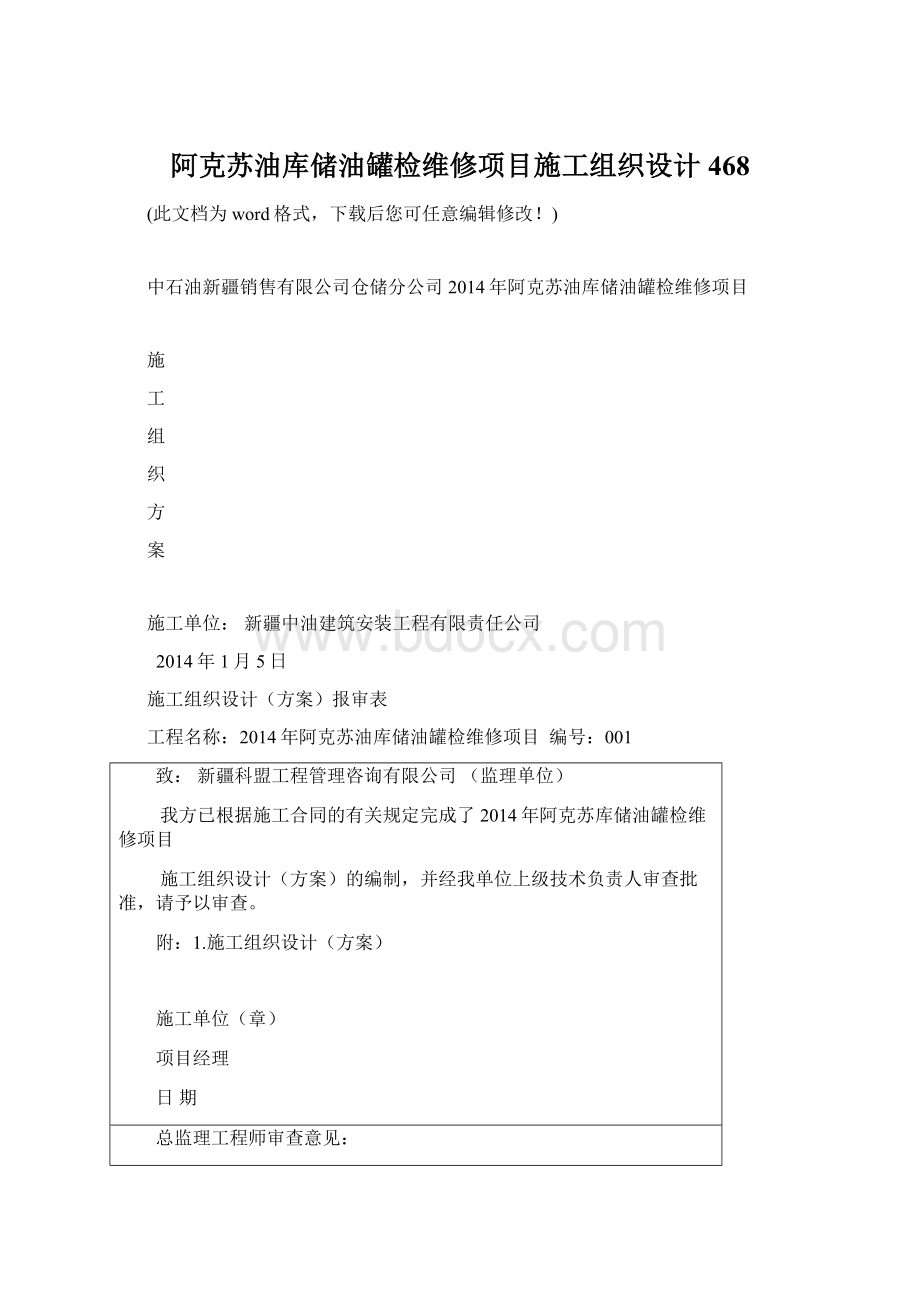 阿克苏油库储油罐检维修项目施工组织设计468.docx