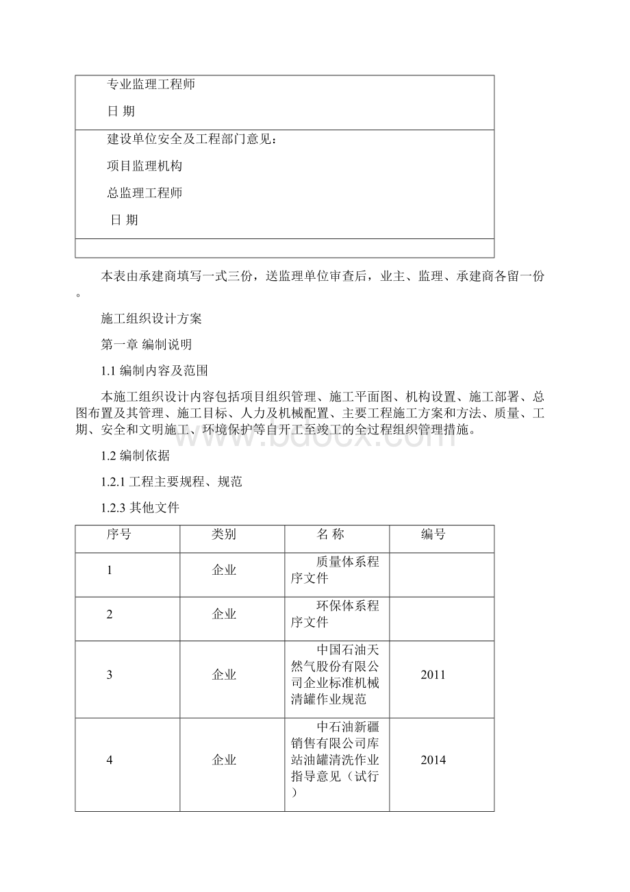 阿克苏油库储油罐检维修项目施工组织设计468.docx_第2页