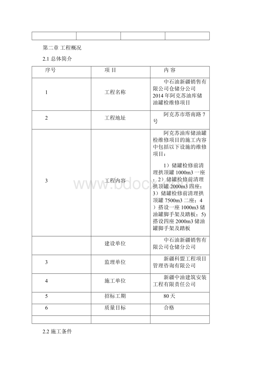 阿克苏油库储油罐检维修项目施工组织设计468.docx_第3页