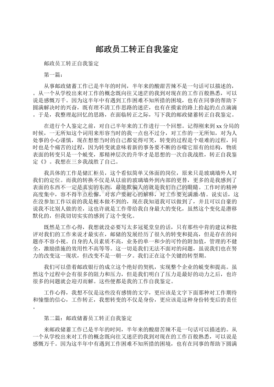 邮政员工转正自我鉴定.docx_第1页