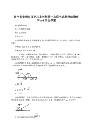 贵州省安顺市届高三上学期第一次联考试题理综物理Word版含答案.docx