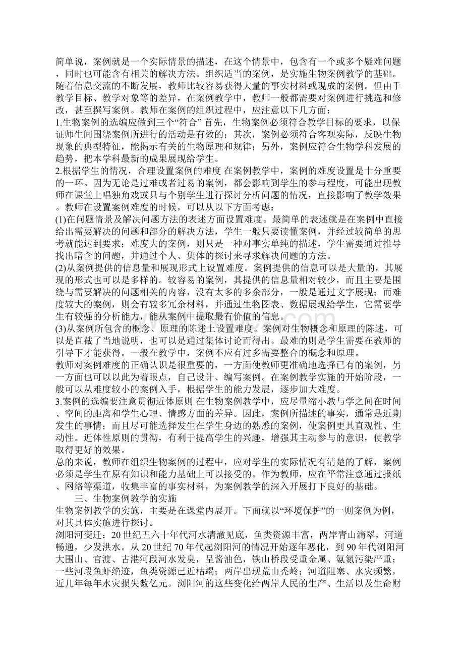 案例教学在生物教学中的运用.docx_第2页