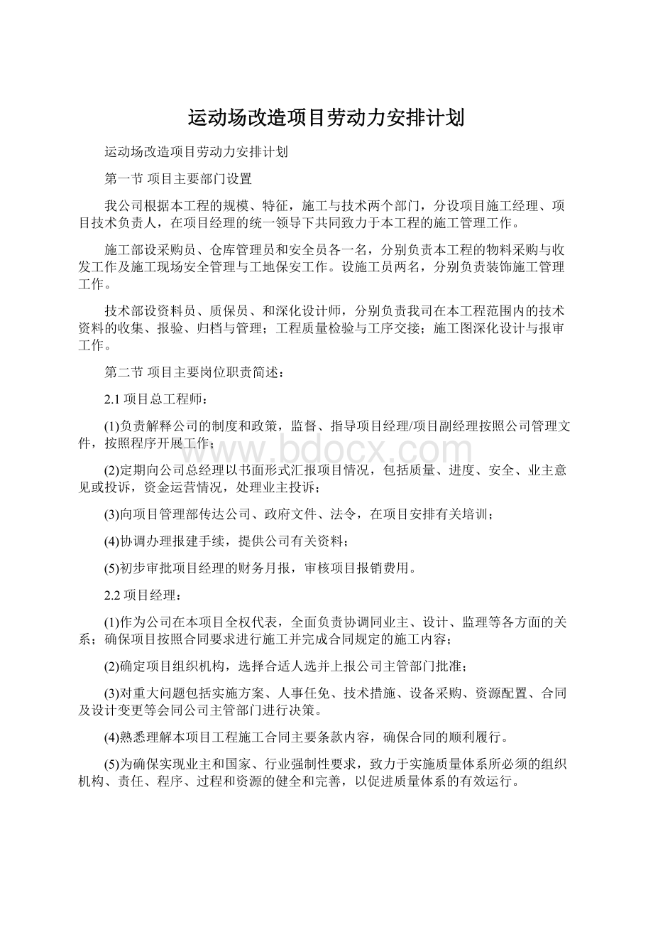 运动场改造项目劳动力安排计划.docx_第1页