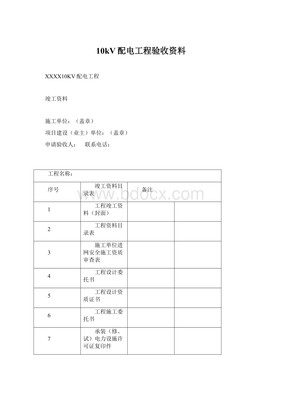 10kV配电工程验收资料.docx