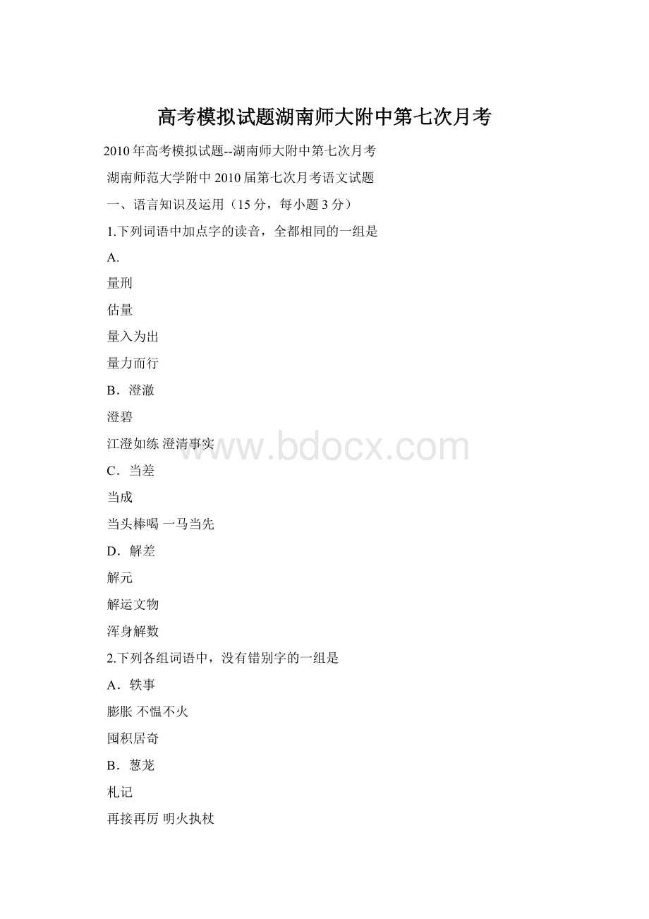 高考模拟试题湖南师大附中第七次月考.docx_第1页