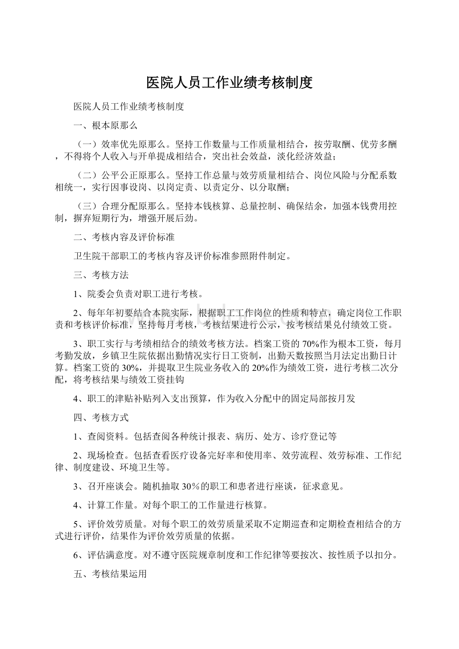 医院人员工作业绩考核制度.docx_第1页