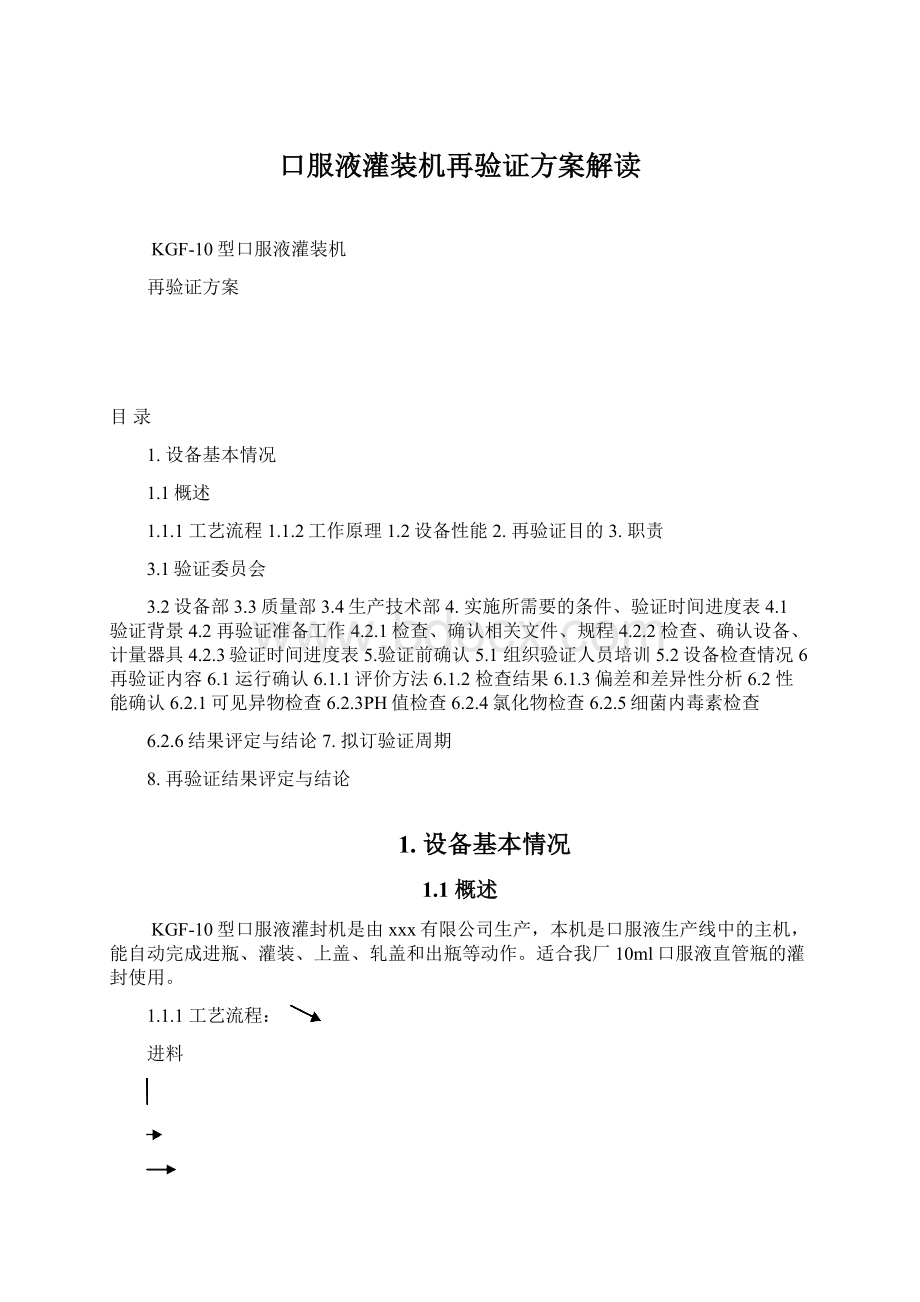 口服液灌装机再验证方案解读.docx