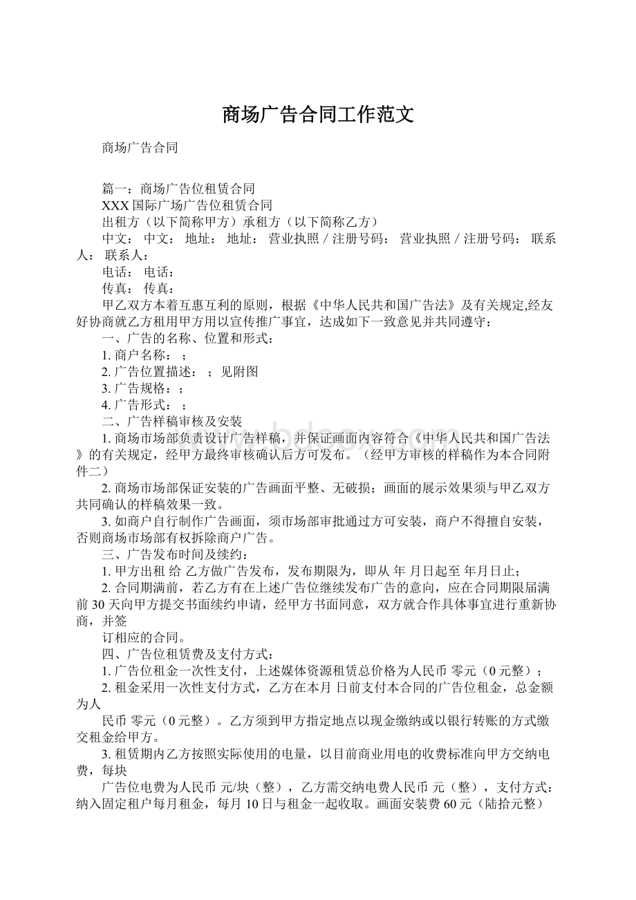 商场广告合同工作范文.docx_第1页