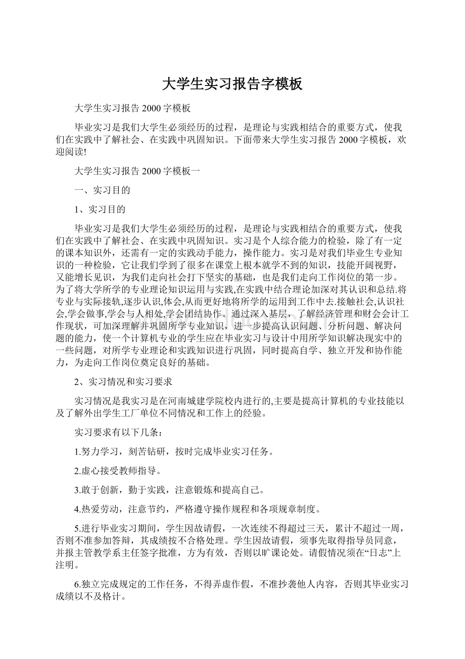 大学生实习报告字模板.docx