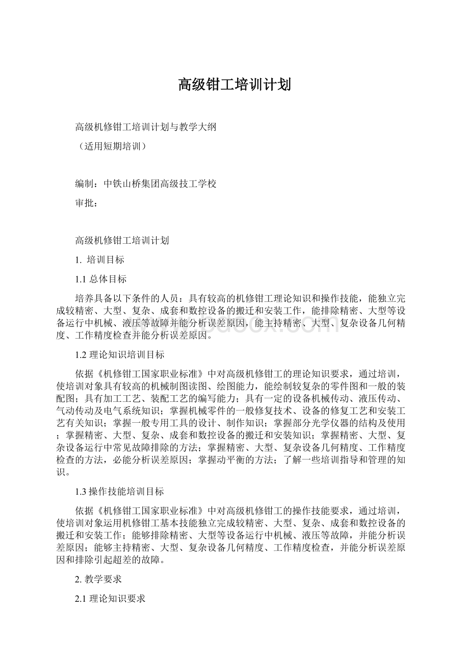 高级钳工培训计划.docx