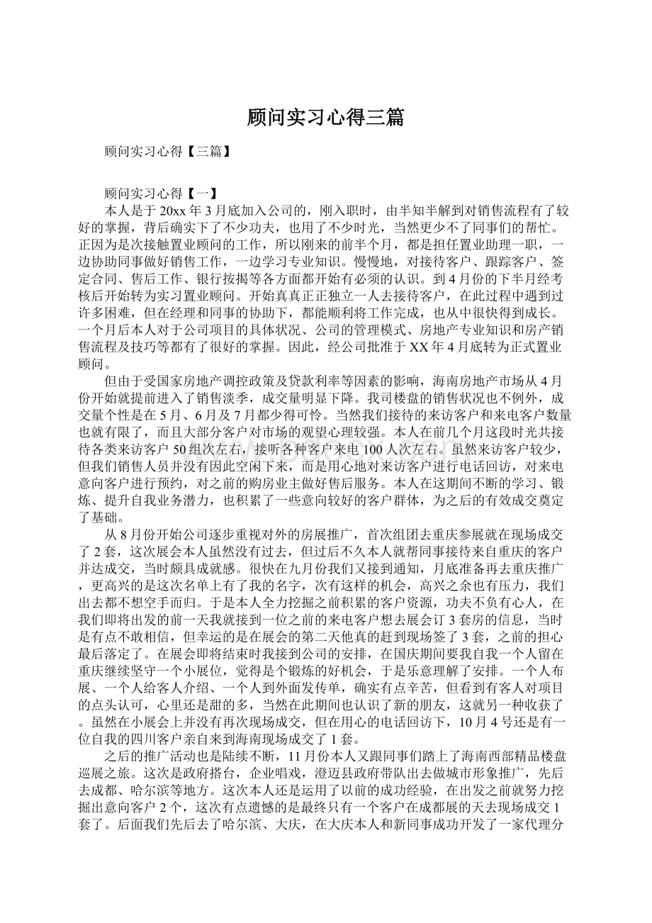 顾问实习心得三篇.docx_第1页