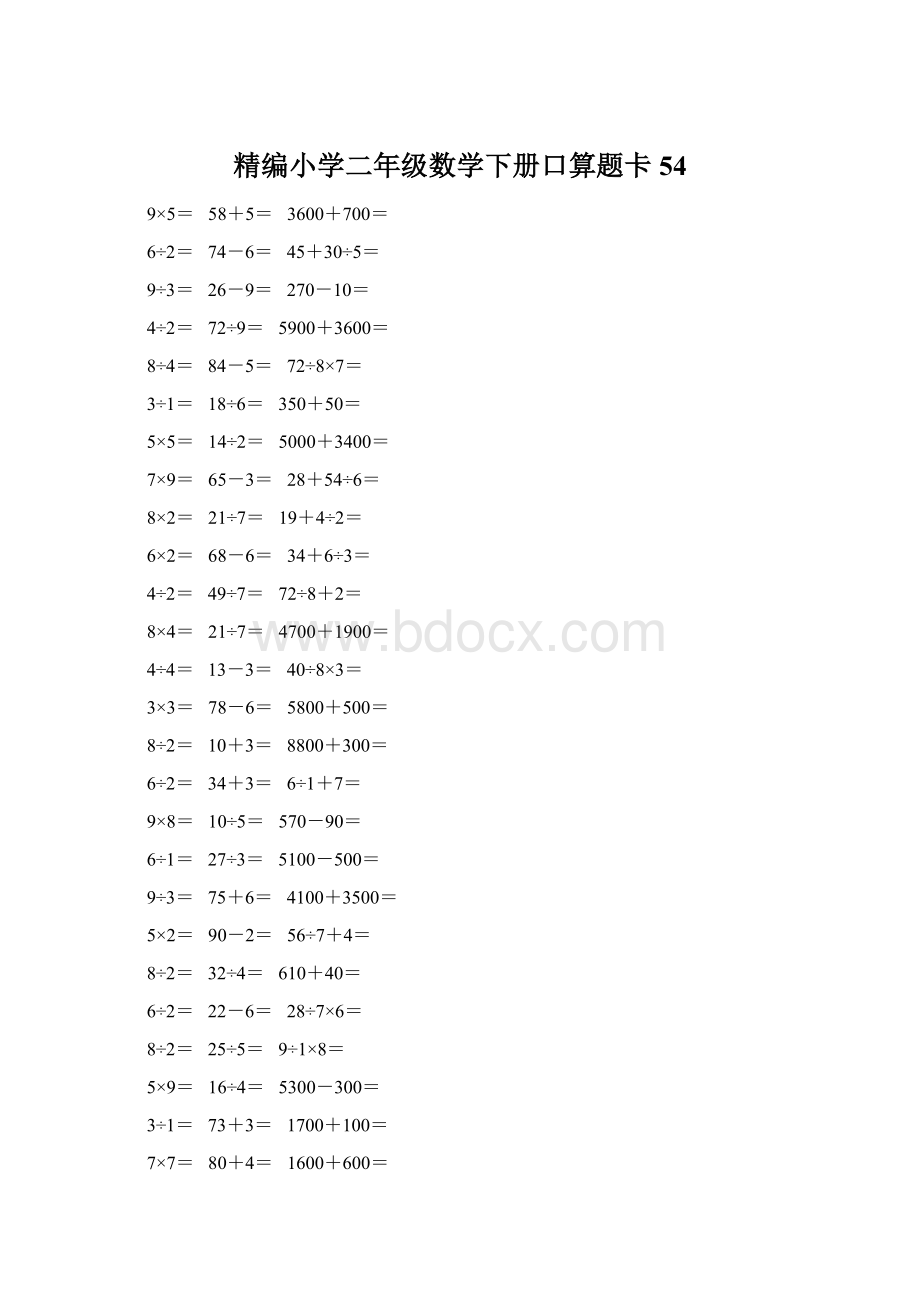 精编小学二年级数学下册口算题卡 54.docx