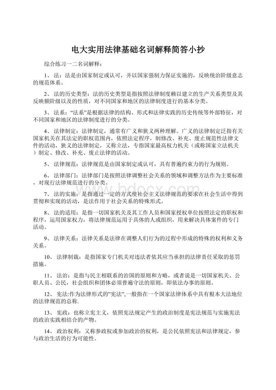 电大实用法律基础名词解释简答小抄.docx