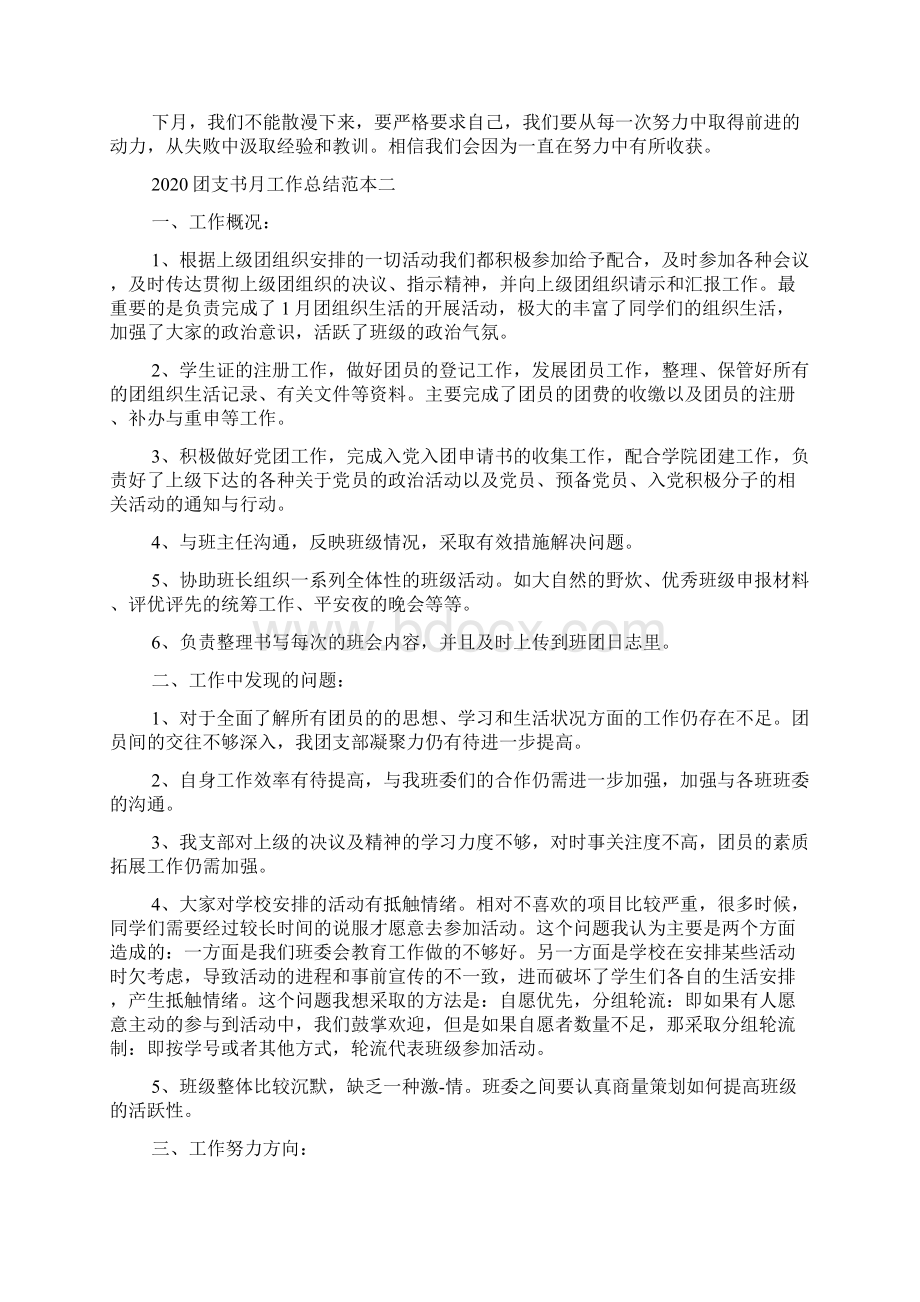 团支书月工作总结范本五篇.docx_第2页