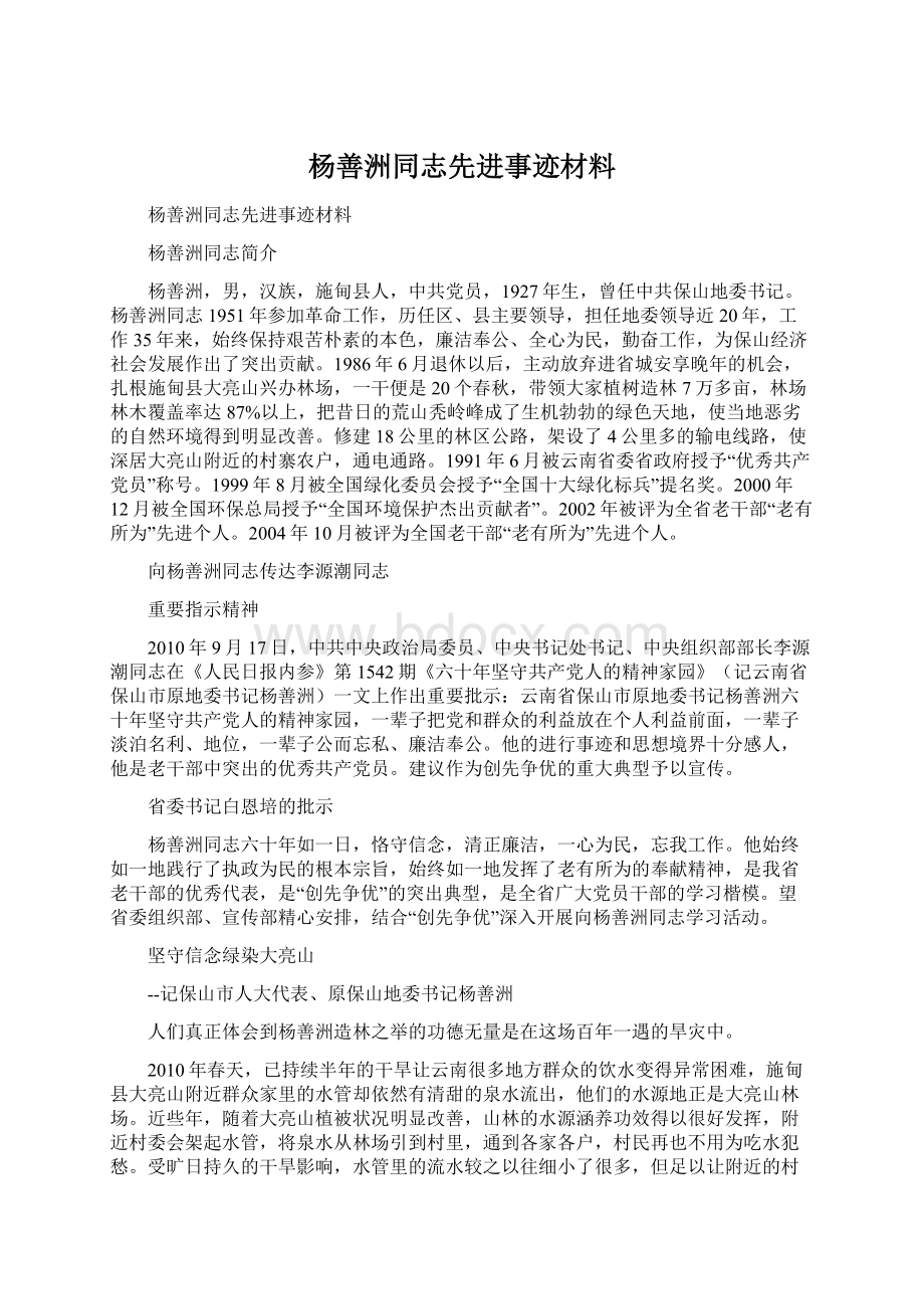 杨善洲同志先进事迹材料.docx_第1页