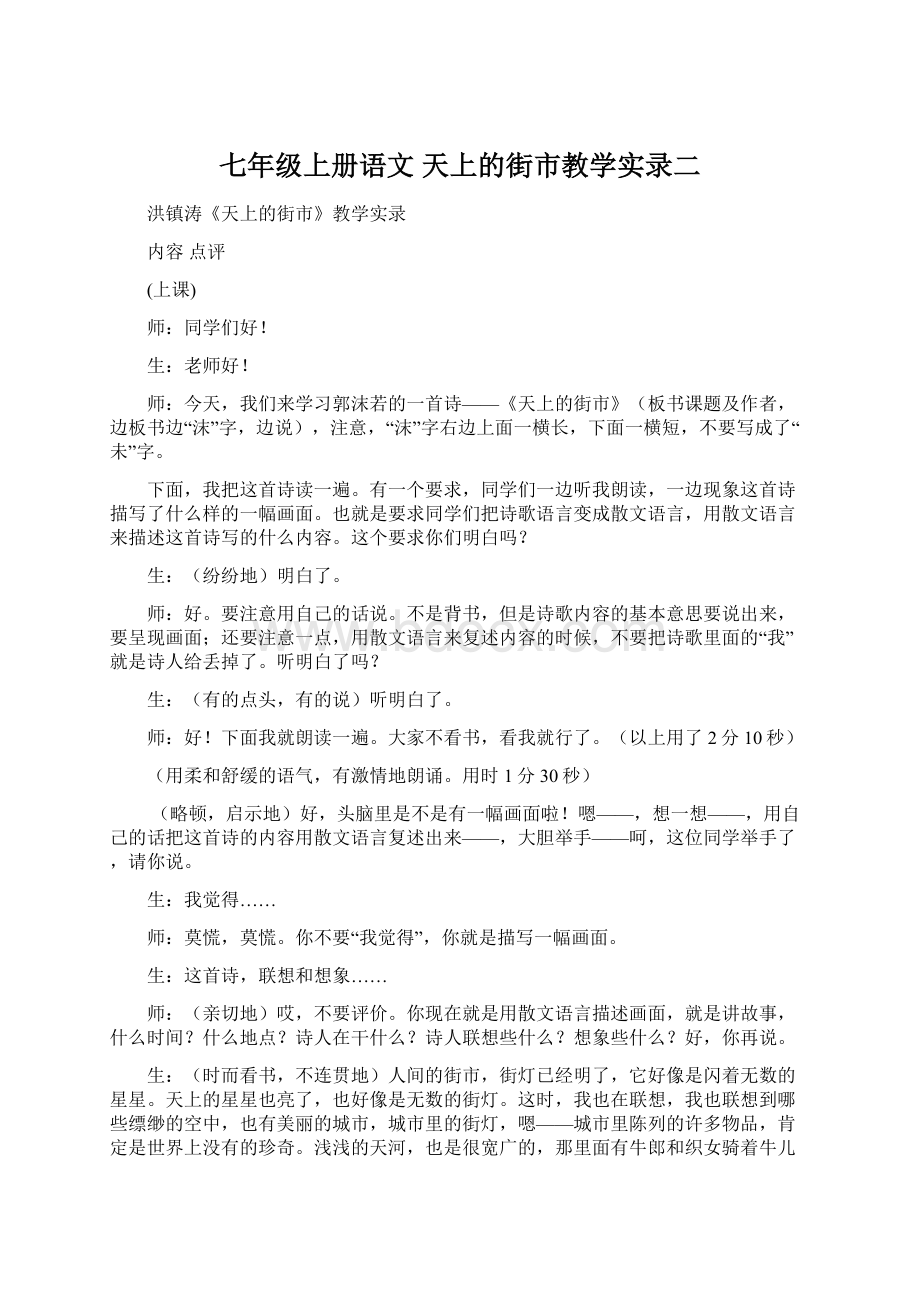 七年级上册语文 天上的街市教学实录二.docx_第1页