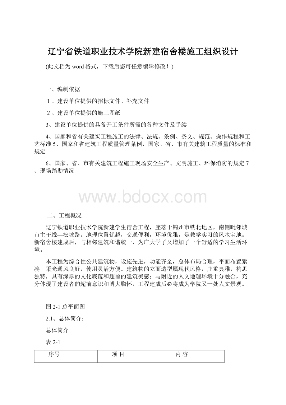 辽宁省铁道职业技术学院新建宿舍楼施工组织设计.docx_第1页