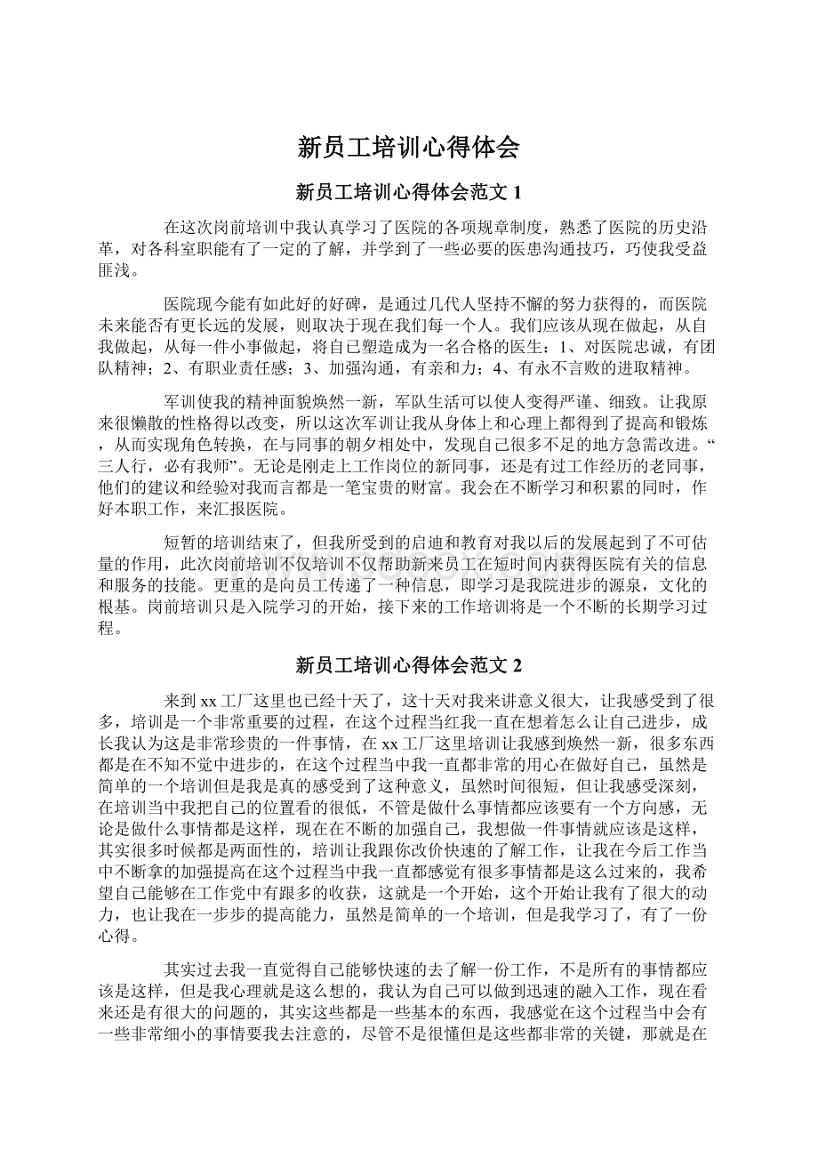 新员工培训心得体会.docx_第1页