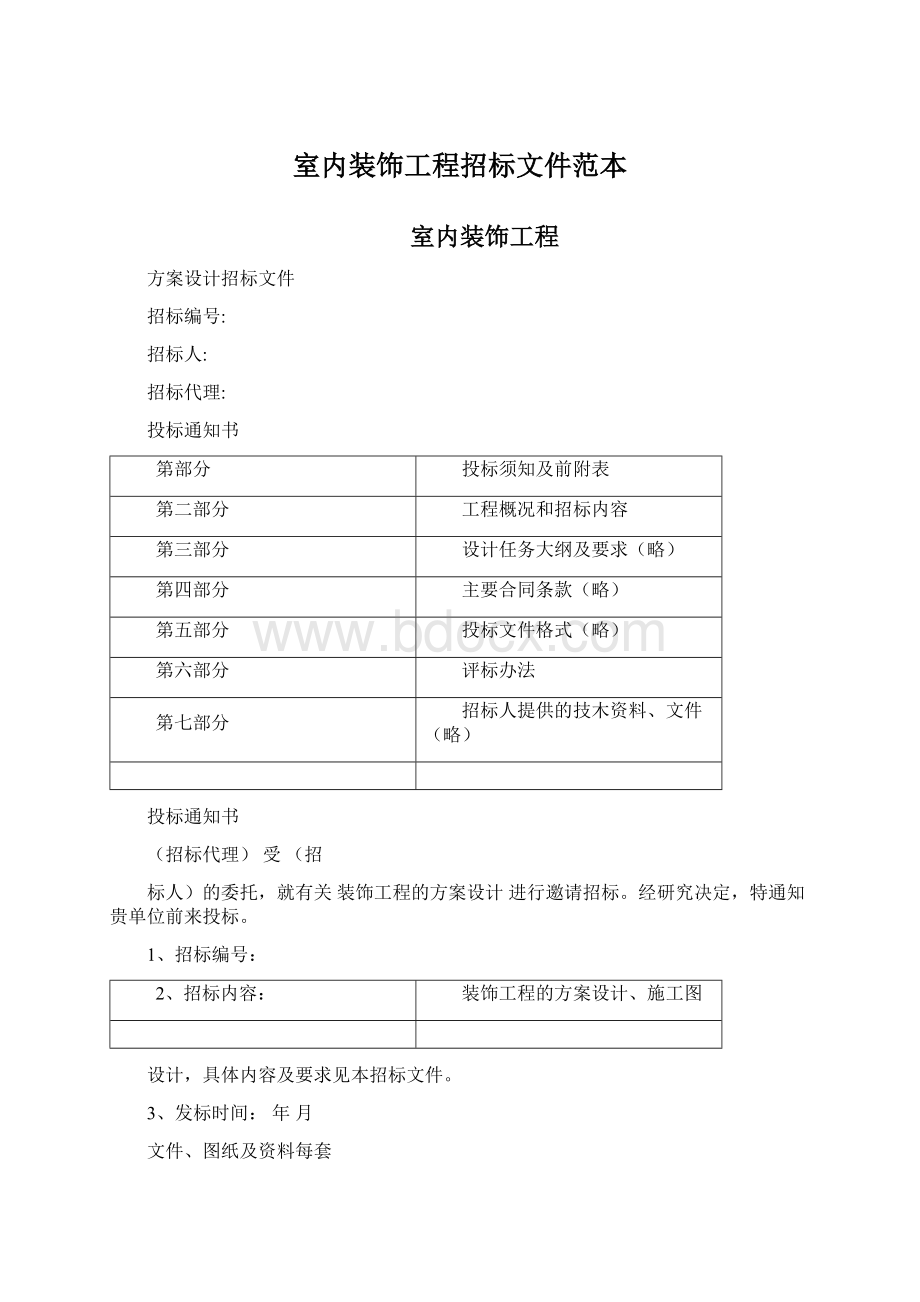 室内装饰工程招标文件范本.docx_第1页