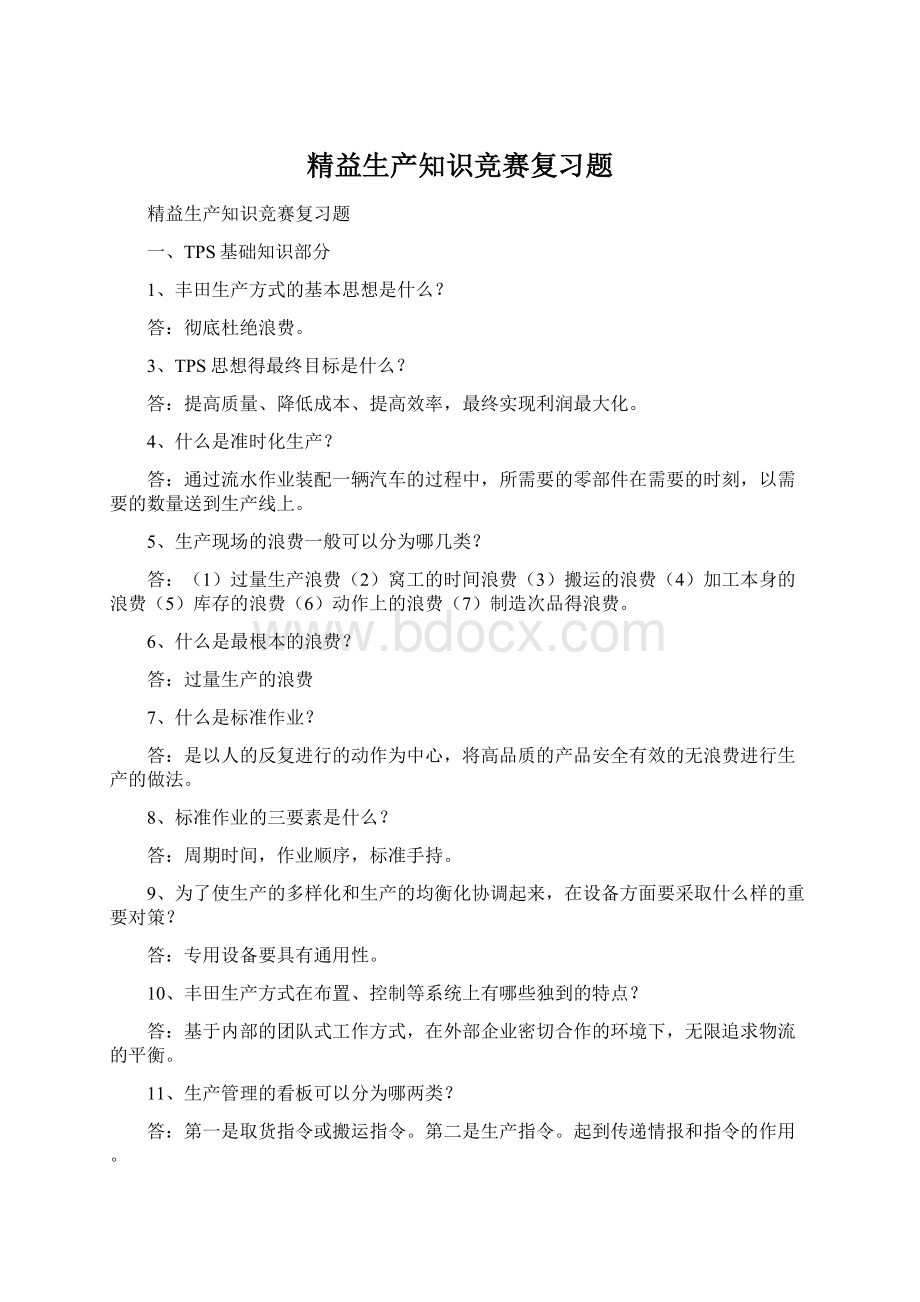 精益生产知识竞赛复习题.docx_第1页