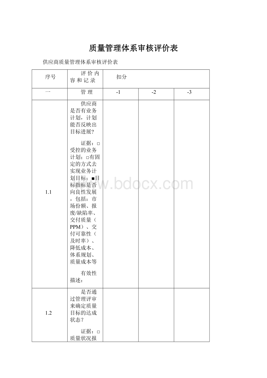 质量管理体系审核评价表.docx_第1页