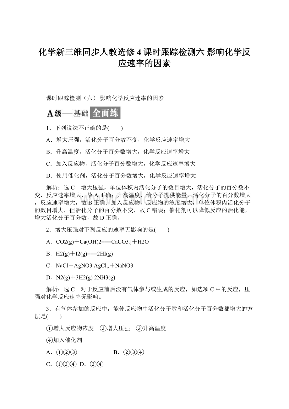 化学新三维同步人教选修4课时跟踪检测六影响化学反应速率的因素.docx