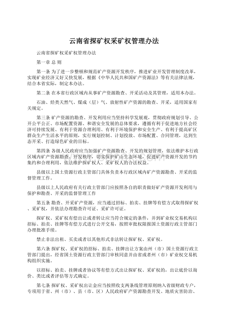 云南省探矿权采矿权管理办法.docx_第1页