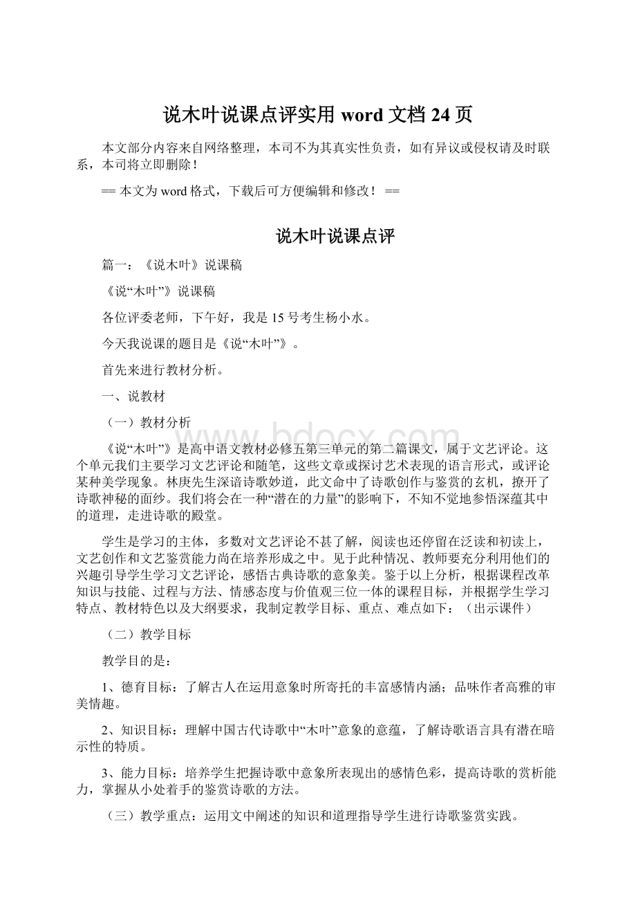 说木叶说课点评实用word文档 24页.docx_第1页