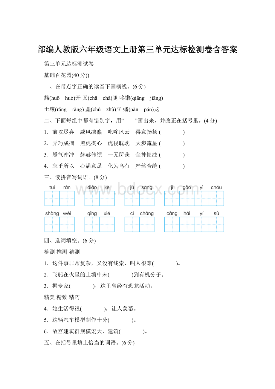 部编人教版六年级语文上册第三单元达标检测卷含答案.docx_第1页