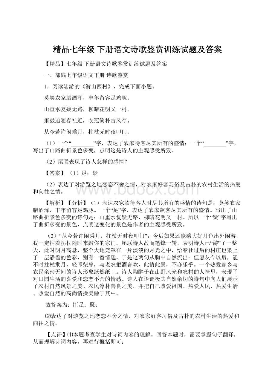 精品七年级 下册语文诗歌鉴赏训练试题及答案.docx_第1页