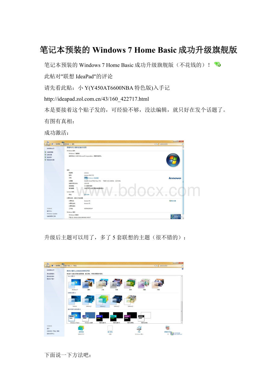 笔记本预装的Windows 7 Home Basic成功升级旗舰版.docx_第1页