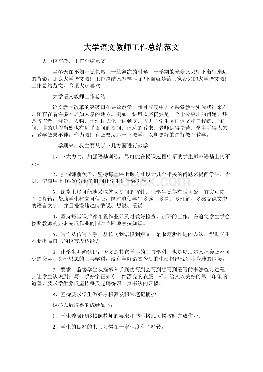 大学语文教师工作总结范文.docx