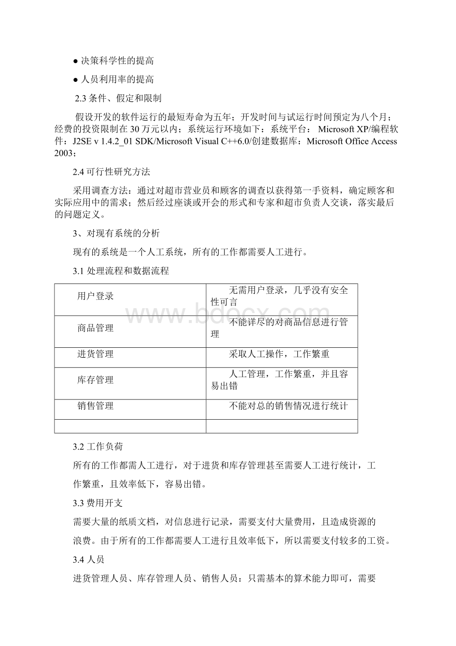 精品文档品牌连锁超市进销存管理信息系统建设可行性研究报告.docx_第3页