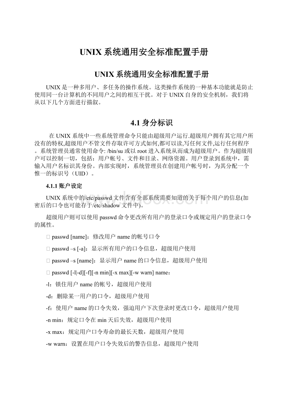 UNIX系统通用安全标准配置手册.docx_第1页