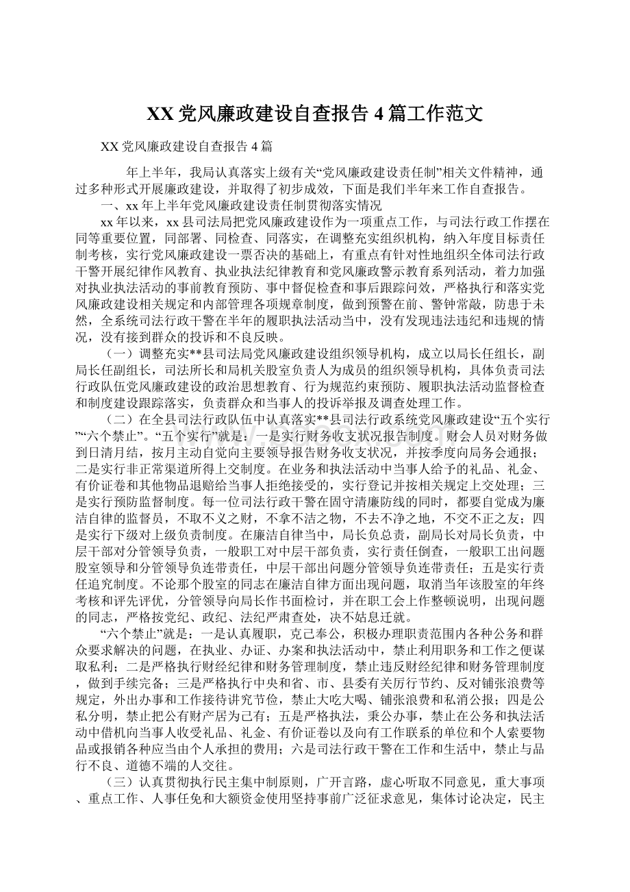 XX党风廉政建设自查报告4篇工作范文.docx_第1页