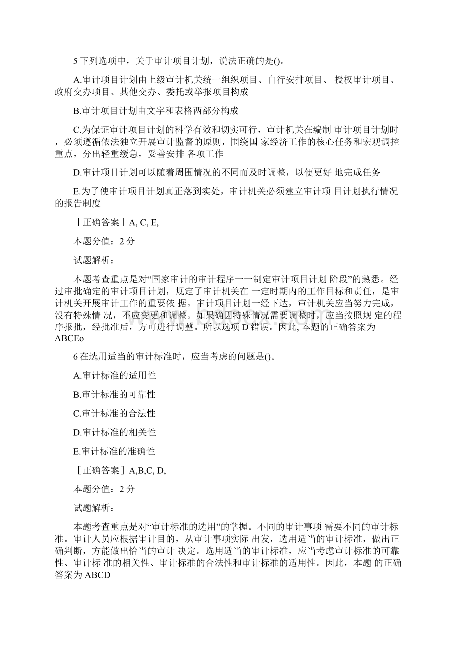 《审计理论与实务》初级审计师考题及答案.docx_第3页